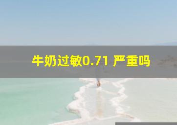 牛奶过敏0.71 严重吗